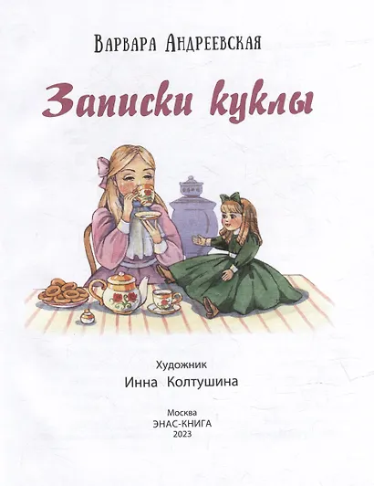 Записки куклы - фото 2