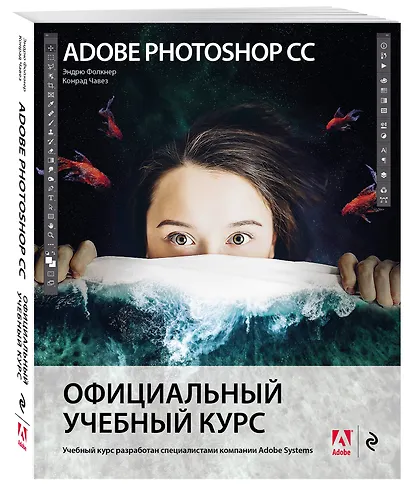 Adobe Photoshop СС. Официальный учебный курс - фото 3