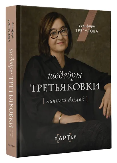 Шедевры Третьяковки. Личный взгляд - фото 3