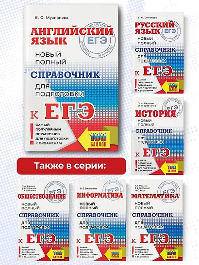 ЕГЭ. Английский язык. Новый полный справочник для подготовки к ЕГЭ - фото 6