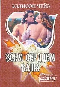 МШ.Всем сердцем ваша - фото 1