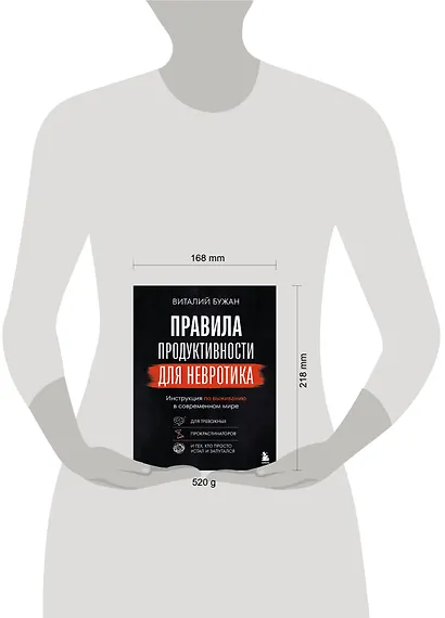 Правила продуктивности для невротика. Инструкция по выживанию в современном мире для тревожных, прокрастинаторов и тех, кто просто устал и запутался - фото 15