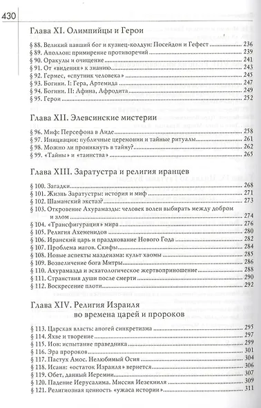 История веры и религиозных идей: От каменного века до элевсинских мистерий / Изд. 2-е - фото 5
