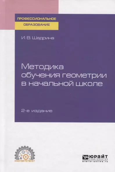 Методика обучения геометрии в начальной школе. Учебное пособие для СПО - фото 1