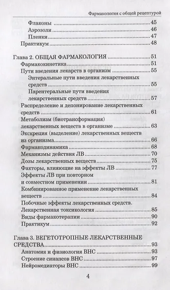 Фармакология с общей рецептурой. Учебное пособие - фото 3