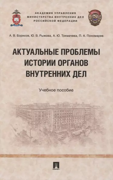 Актуальные проблемы истории органов внутренних дел. Учебное пособие - фото 1