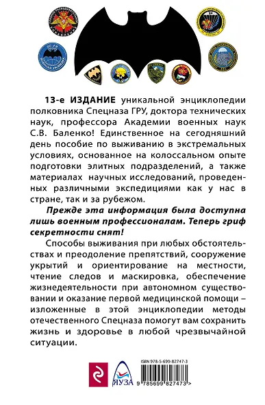 Учебник выживания спецназа ГРУ. Опыт элитных подразделений. 13-е издание - фото 2