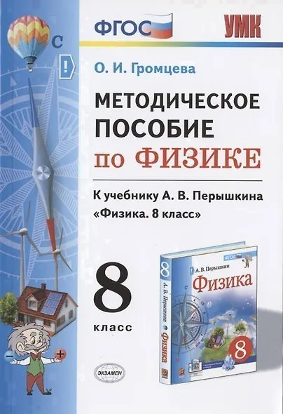 Методическое пособие по физике. К учебнику А. В. Перышкина "Физика. 8 класс" - фото 1