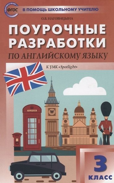 Поурочные разработки по английскому языку. 3 класс.  ФГОС / к УМК Быковой, Дж. Дули и др."Spotlight" - фото 4
