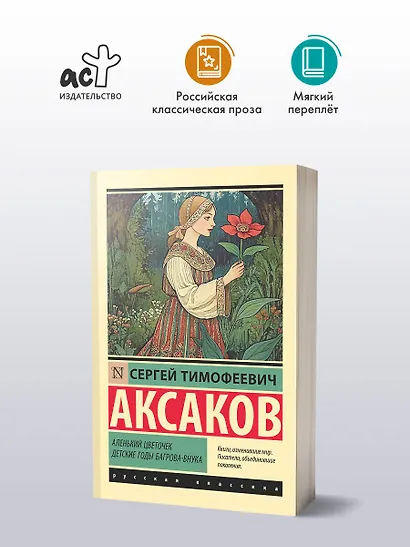 Аленький цветочек. Детские годы Багрова-внука - фото 3