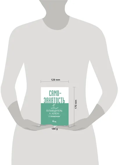 Самозанятость. Путеводитель к успеху с примерами - фото 4