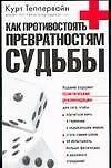 Как противостоять превратностям судьбы - фото 1