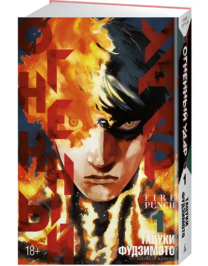 Огненный удар. Книга 1 (Том 1, 2) (Fire Punch). Манга - фото 3
