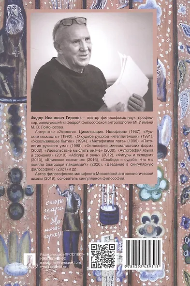 Ценности и смыслы в галлюценозе русского сознания. Монография. 2-е издание - фото 2