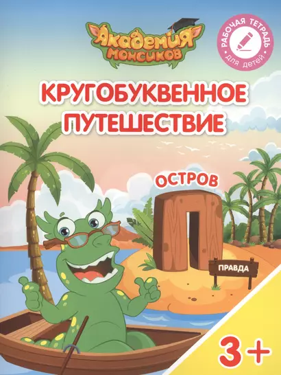 Кругобуквенное путешествие. Остров "П". Пособие для детей 3-5 лет - фото 1