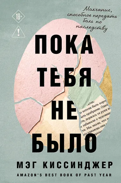 Пока тебя не было. Молчание, способное передать боль по наследству - фото 1