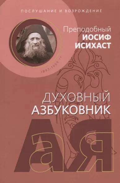 Духовный азбуковник. Послушание и возрождение. Преподобный Иосиф Исихаст. Алфавитный сборник - фото 1