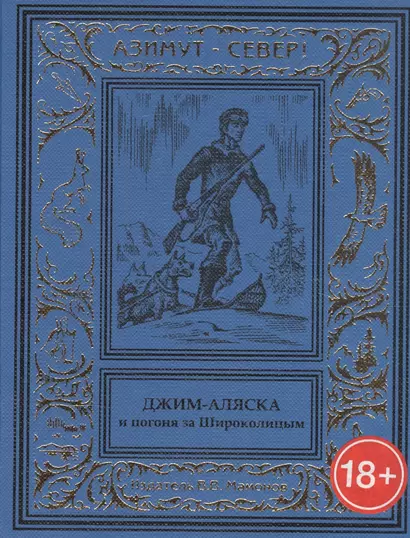 Джим-Аляска и погоня за Широколицым - фото 1