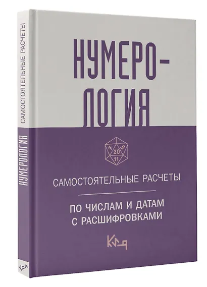Нумерология. Самостоятельные расчеты по числам и датам с расшифровками - фото 3