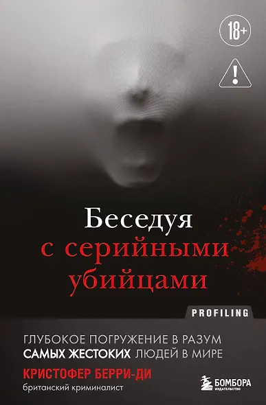 Беседуя с серийными убийцами. Глубокое погружение в разум самых жестоких людей в мире (2-е издание, исправленное) - фото 1
