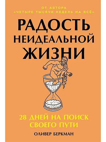 Радость неидеальной жизни: 28 дней на поиск своего пути - фото 1