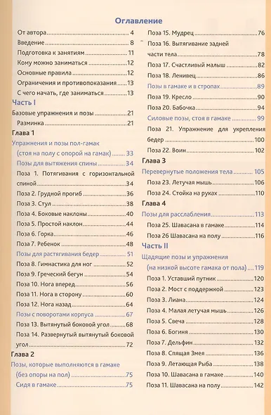 Гимнастика в гамаке для начинающих. Новый вид упражнений в спортивном гамаке-тренажере для физического здоровья, красоты и совершенства. Иллюстрированоое руководство - фото 2
