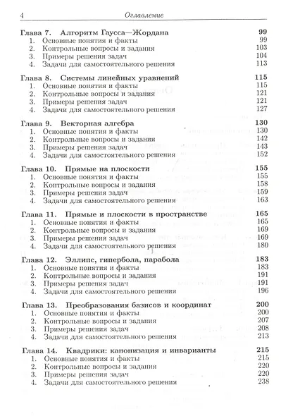 Алгебра и геометрия в вопросах и задачах: Основы алгебры и аналитической геометрии  Кн.1 - фото 3