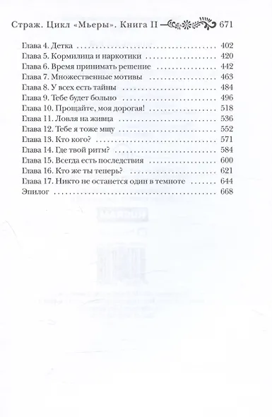 Страж. Цикл "Мьеры". Книга II - фото 4