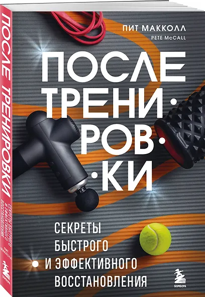 ПОСЛЕ тренировки. Секреты быстрого и эффективного восстановления - фото 3