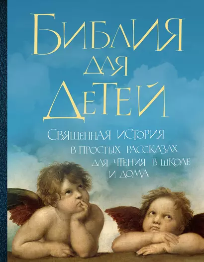 Библия для детей : Священная история в простых рассказах для чтения в школе и дома - фото 1