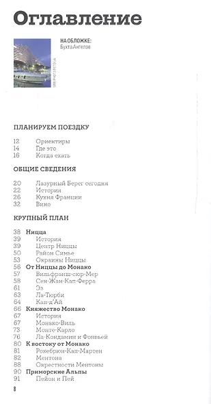 Лазурный берег. Спутник путешественника. 5 -е изд. - фото 2