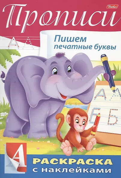 Прописи. Пишем печатные буквы. Раскраска с наклейками - фото 1
