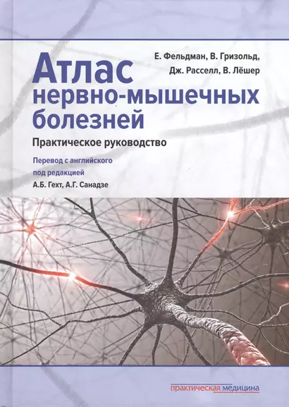 Атлас нервно-мышечных болезней: практическое руководство - фото 1