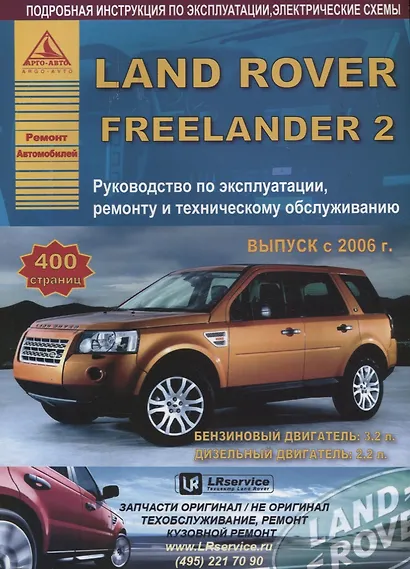 Land Rover Freelander II Выпуск c 2006 с бензиновыми и дизельными двигателями. Эксплуатация. Ремонт. ТО - фото 1