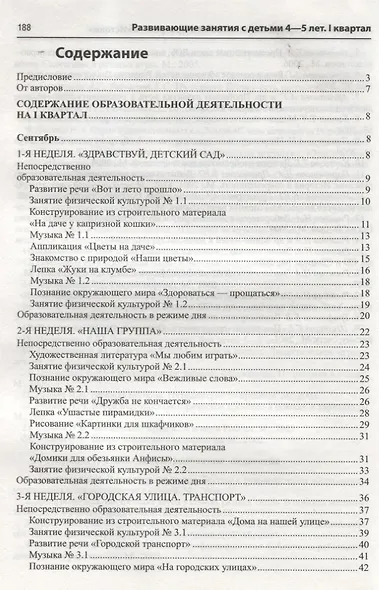 Истоки. Развивающие занятия с детьми 4—5 лет. Осень. I квартал - фото 2