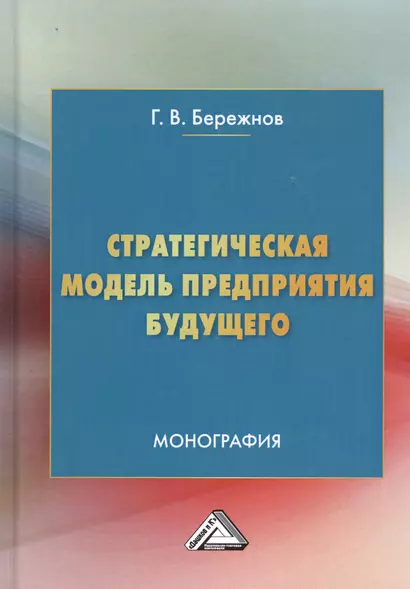 Стратегическая модель предприятия будущего. Монография - фото 1