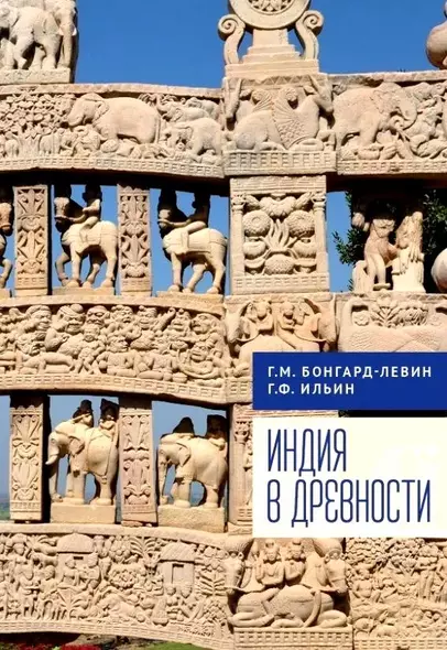 Индия в древности - фото 1