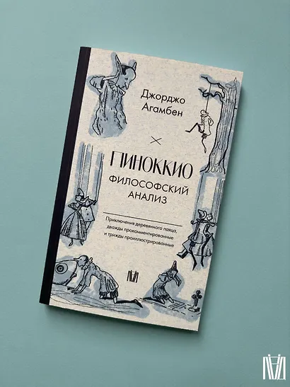 Пиноккио. Приключения марионетки - фото 10