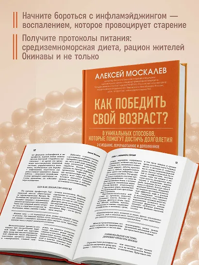 Как победить свой возраст? 8 уникальных способов, которые помогут достичь долголетия. 3-е издание - фото 6