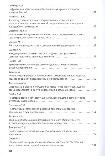 Российская правовая система в условиях четвертой промышленной революции. VI Московский юридический форум. XVI Международная научно-практическая конференция (Кутафинские чтения). В 3-х частях. Часть 3 - фото 4