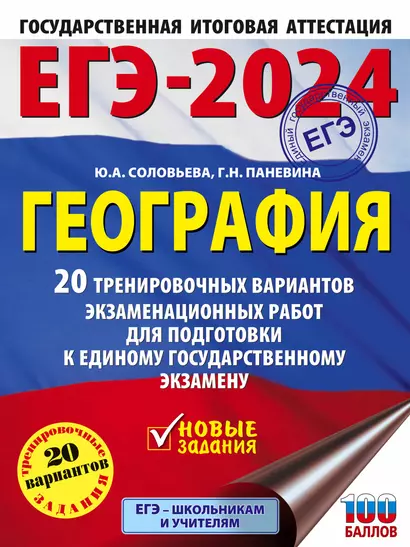 ЕГЭ-2024. География. 20 тренировочных вариантов экзаменационных работ для подготовки к единому государственному экзамену - фото 1