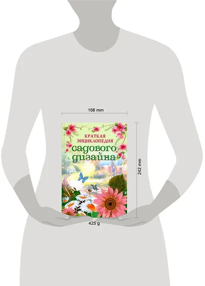 Краткая энциклопедия садового дизайна - фото 2