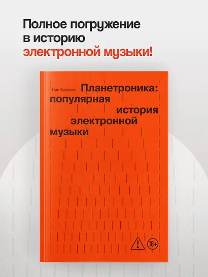 Планетроника: популярная история электронной музыки (новое оформление) - фото 4