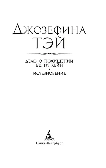 Дело о похищении Бетти Кейн. Исчезновение - фото 9