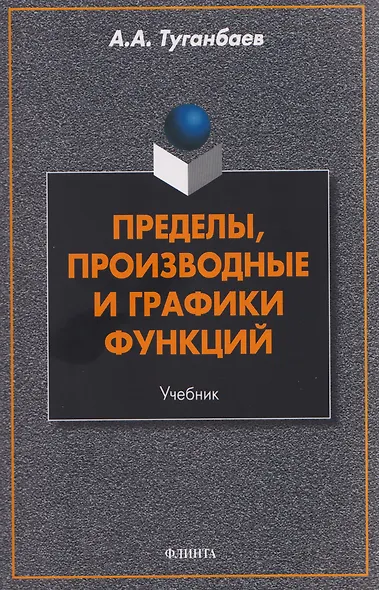 Пределы, производные и графики функций. Учебник - фото 1