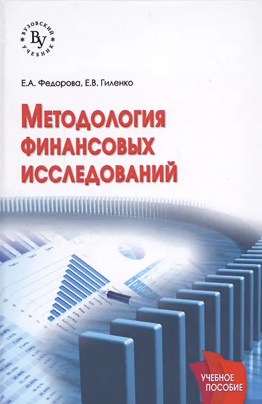 Методология финансовых исследований - фото 1
