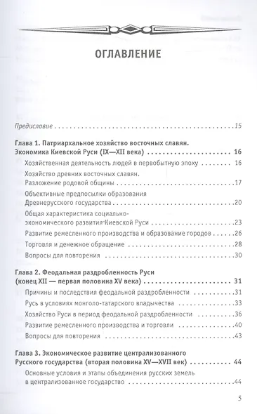 Экономическая история России Уч. пос. (18 изд.) (мОбразование) Тимошина - фото 2