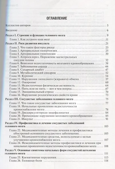 Как избежать сосудистых катастроф мозга : руководство для больных и здоровых - фото 2