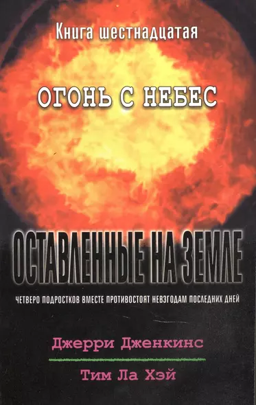 Оставленные на земле. Книга 16. Огонь с небес - фото 1