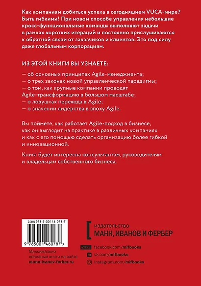 Эпоха Agile. Как умные компании меняются и достигают результатов - фото 2